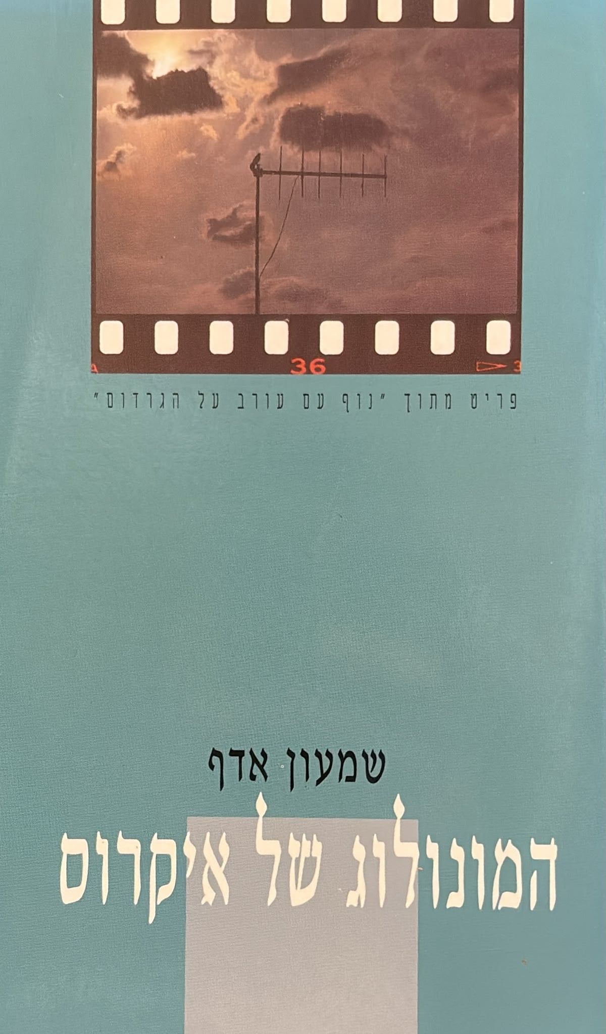 המונולוג של איקרוס