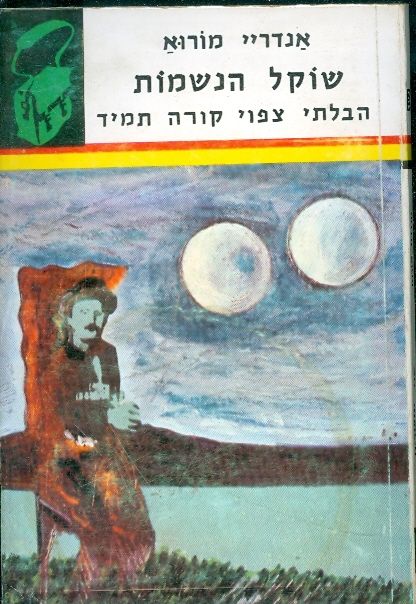 שני סיפורים - שוקל הנשמות / הבלתי צפוי קורה תמיד