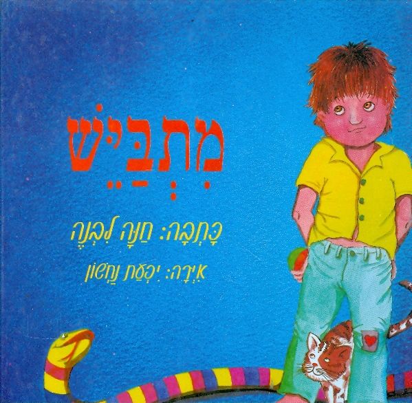 מתביש