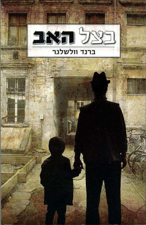 בצל האב