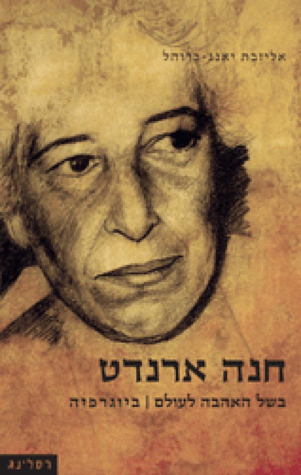 חנה ארנדט - בשל האהבה לעולם