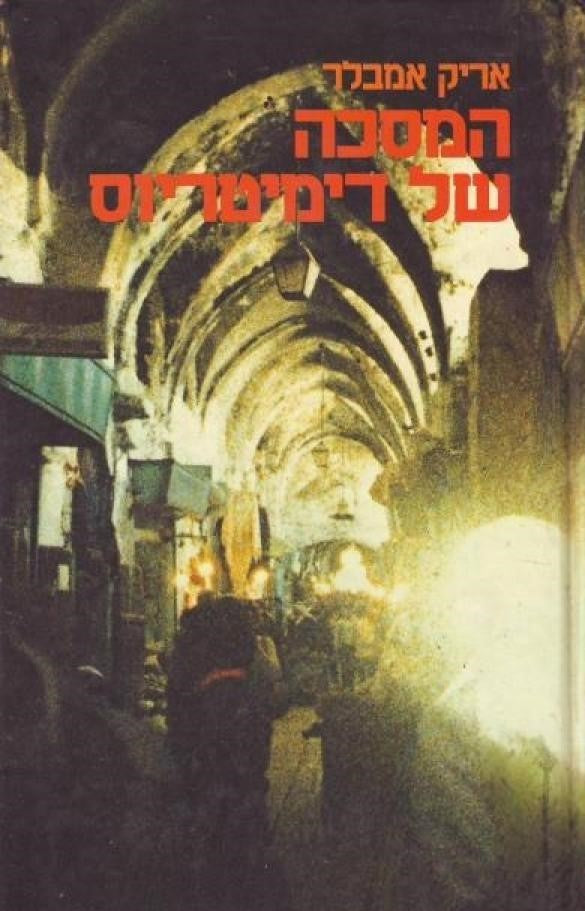 המסכה של דימיטריוס