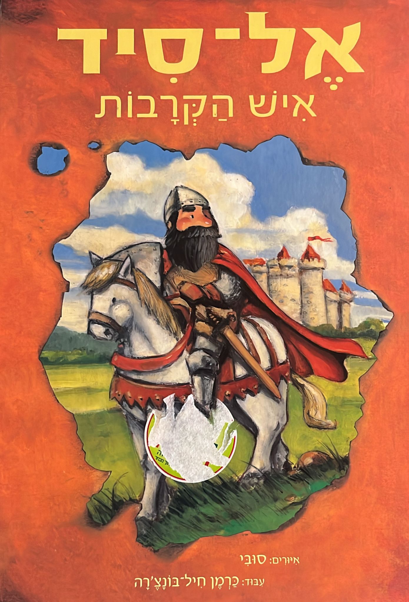 אל סיד איש הקרבות
