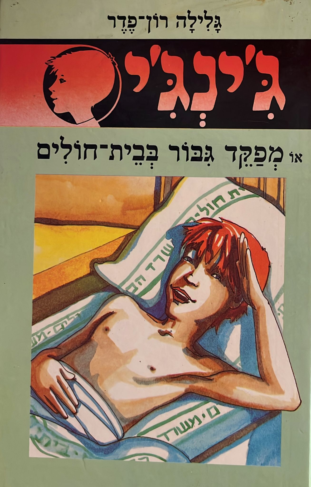 ג'ינג'י 6 : מפקד גיבור בבית חולים