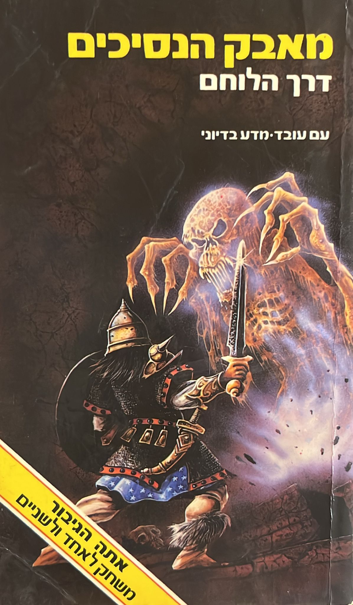 מאבק הנסיכים : דרך הלוחם