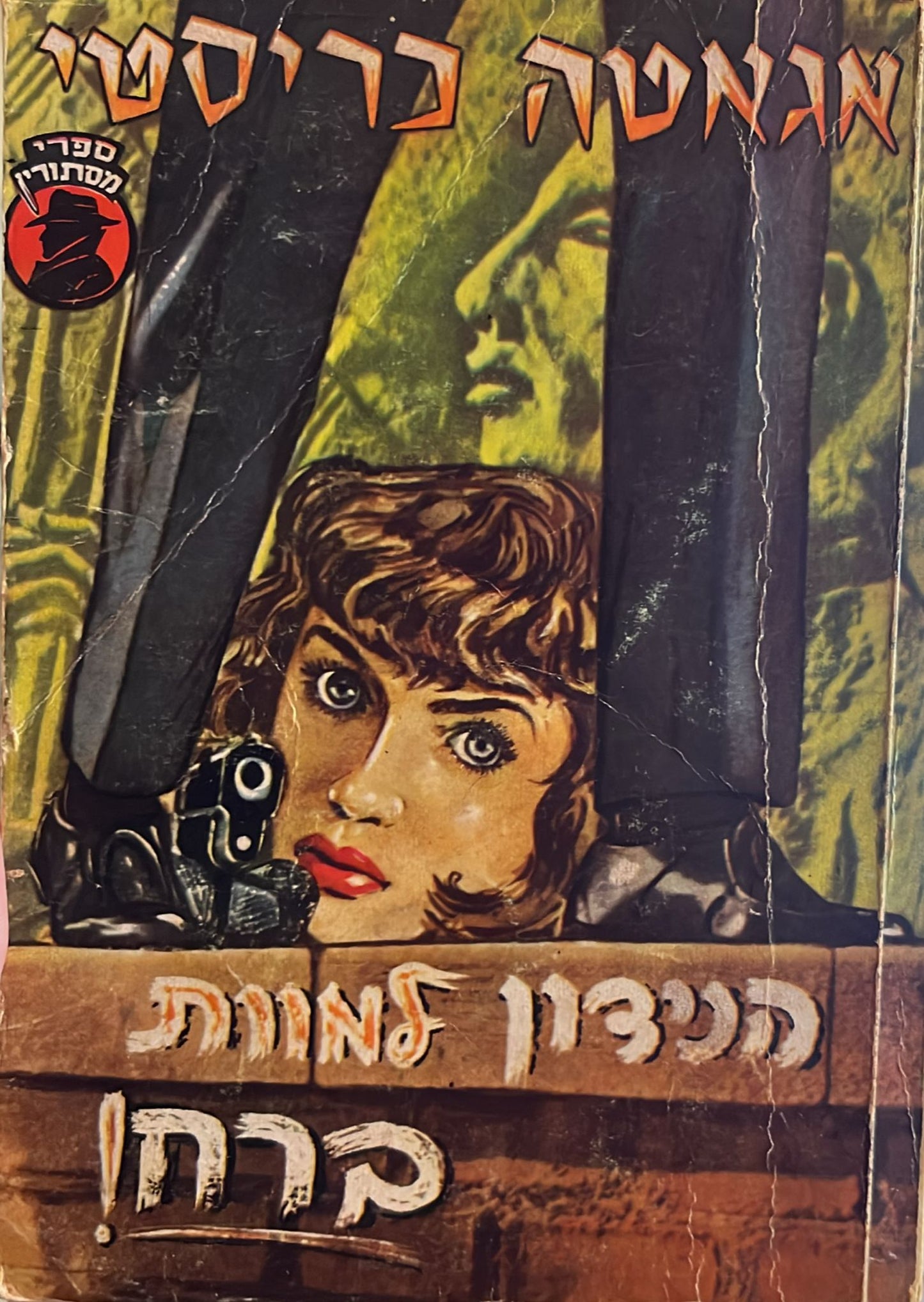 הנידון למוות ברח !