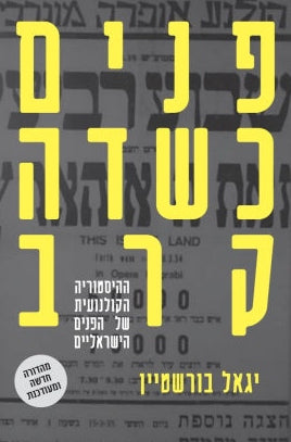 פנים כשדה קרב - ההיסטוריה הקולנועית של הפנים הישראליים