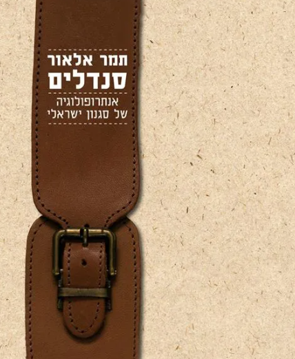 סנדלים - אנתרופולוגיה של סגנון ישראלי
