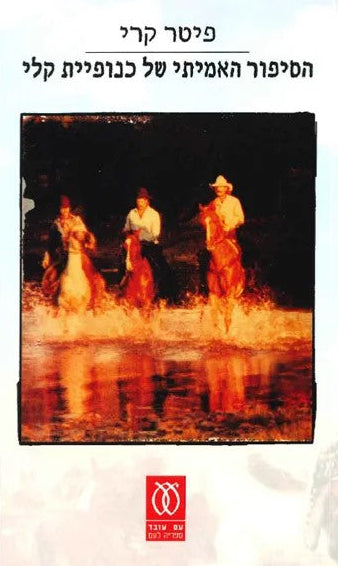 הסיפור האמיתי של כנופיית קלי