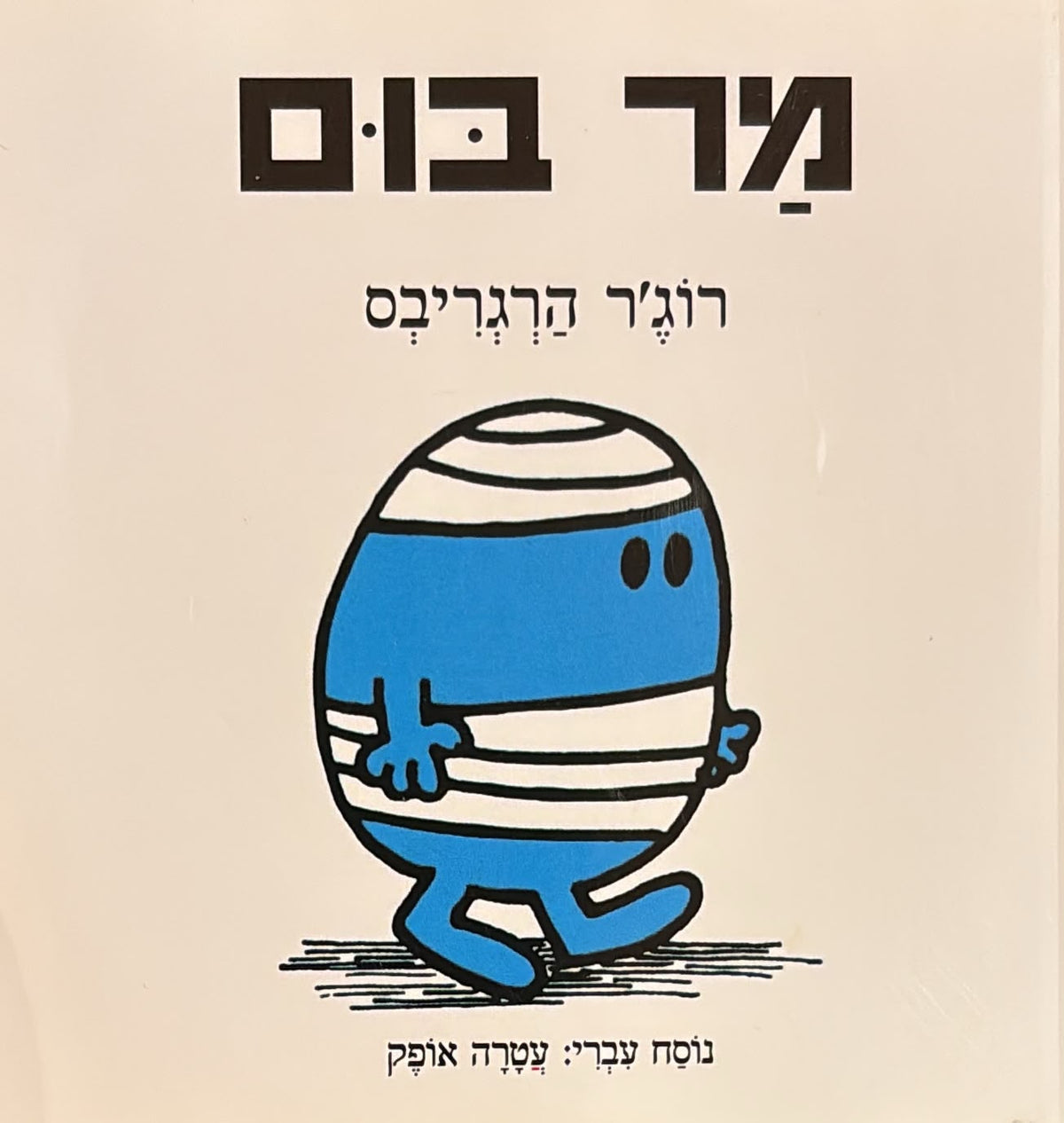מר בום