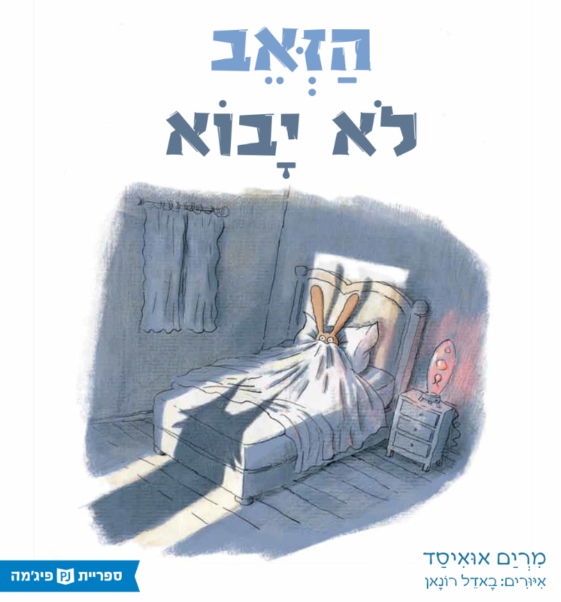 הזאב לא יבוא
