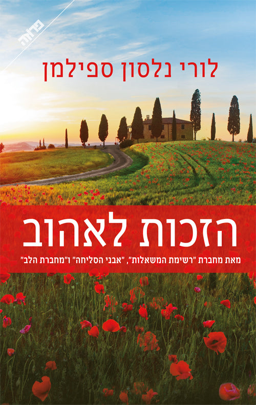 הזכות לאהוב