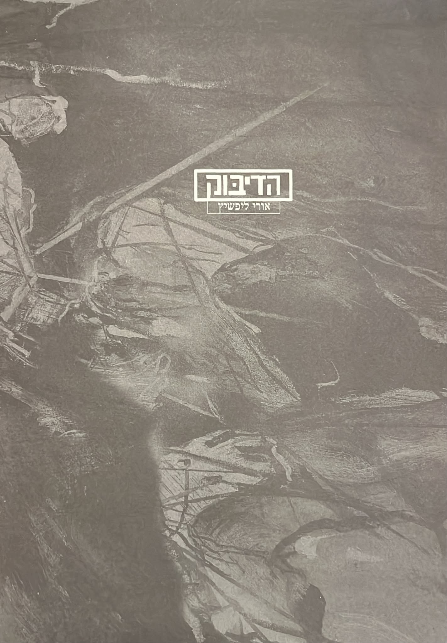 אורי ליפשיץ : הדיבוק