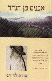 אבנים מן הנהר