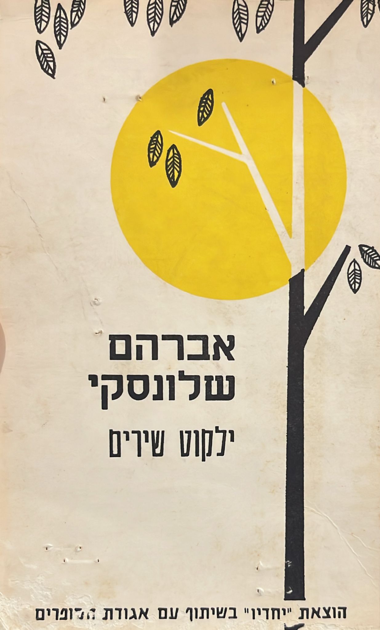 אברהם שלונסקי : ילקוט שירים