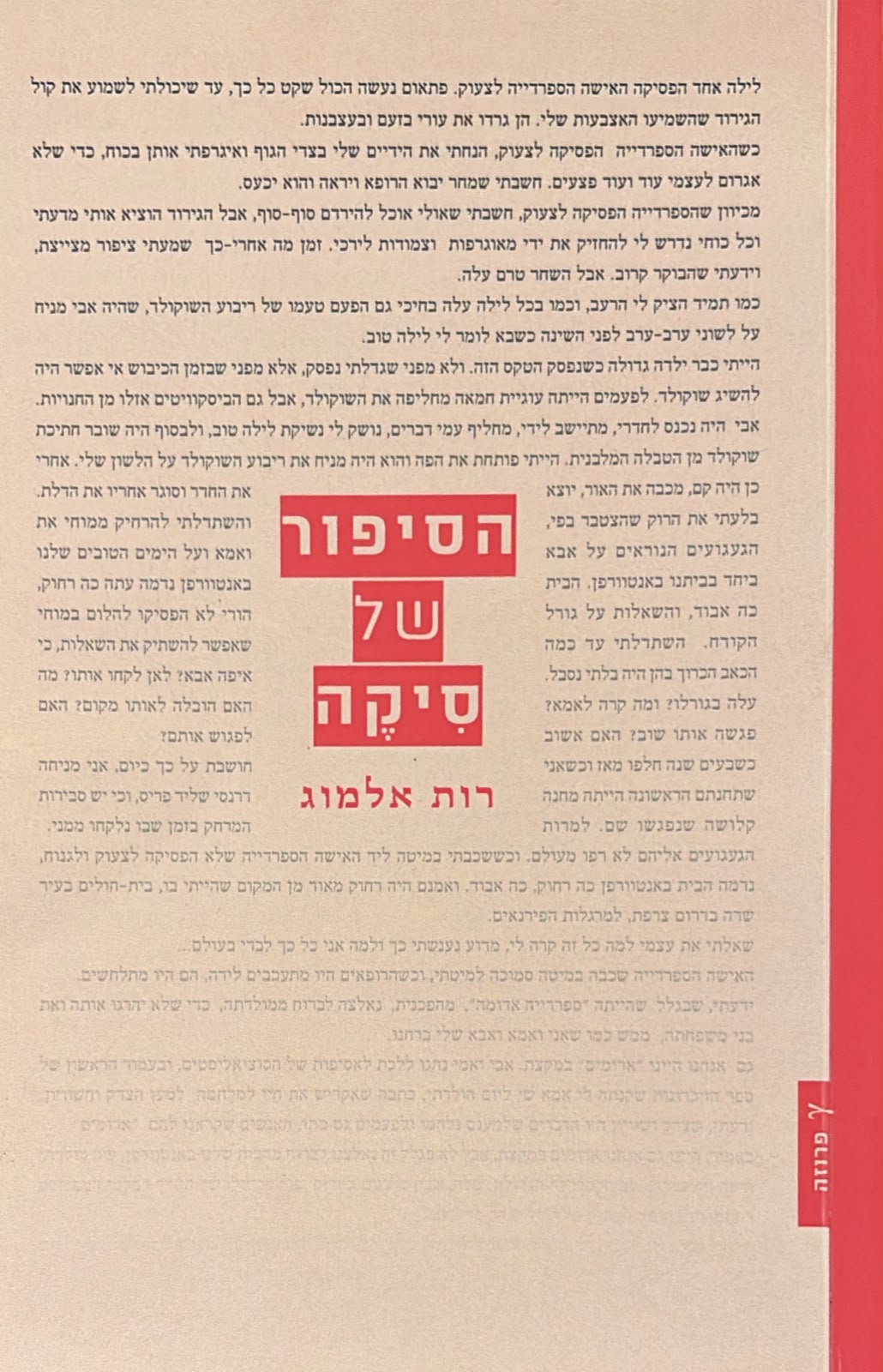 הסיפור של סיקה