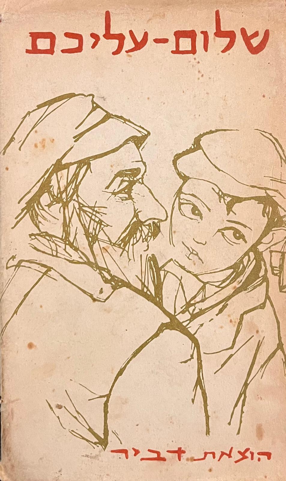 כל כתבי שלום עליכם: כרכים ג-ד