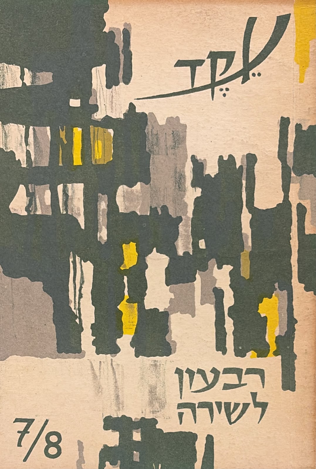 עקד: רבעון לשירה - גיליון 7-8
