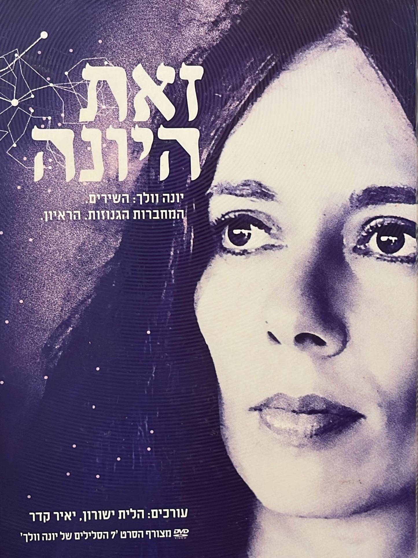 זאת היונה - יונה וולך: השירים. המחברות הגנוזות. הראיון