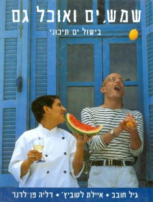 שמש ים ואוכל גם