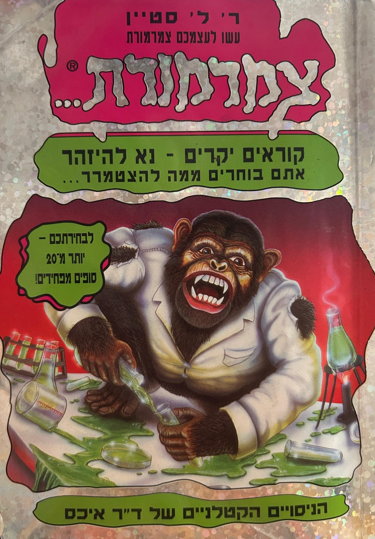 צמרמורת - הניסויים הקטלניים של ד"ר איכס