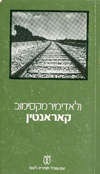 קאראנטין