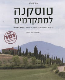 טוסקנה למתקדמים