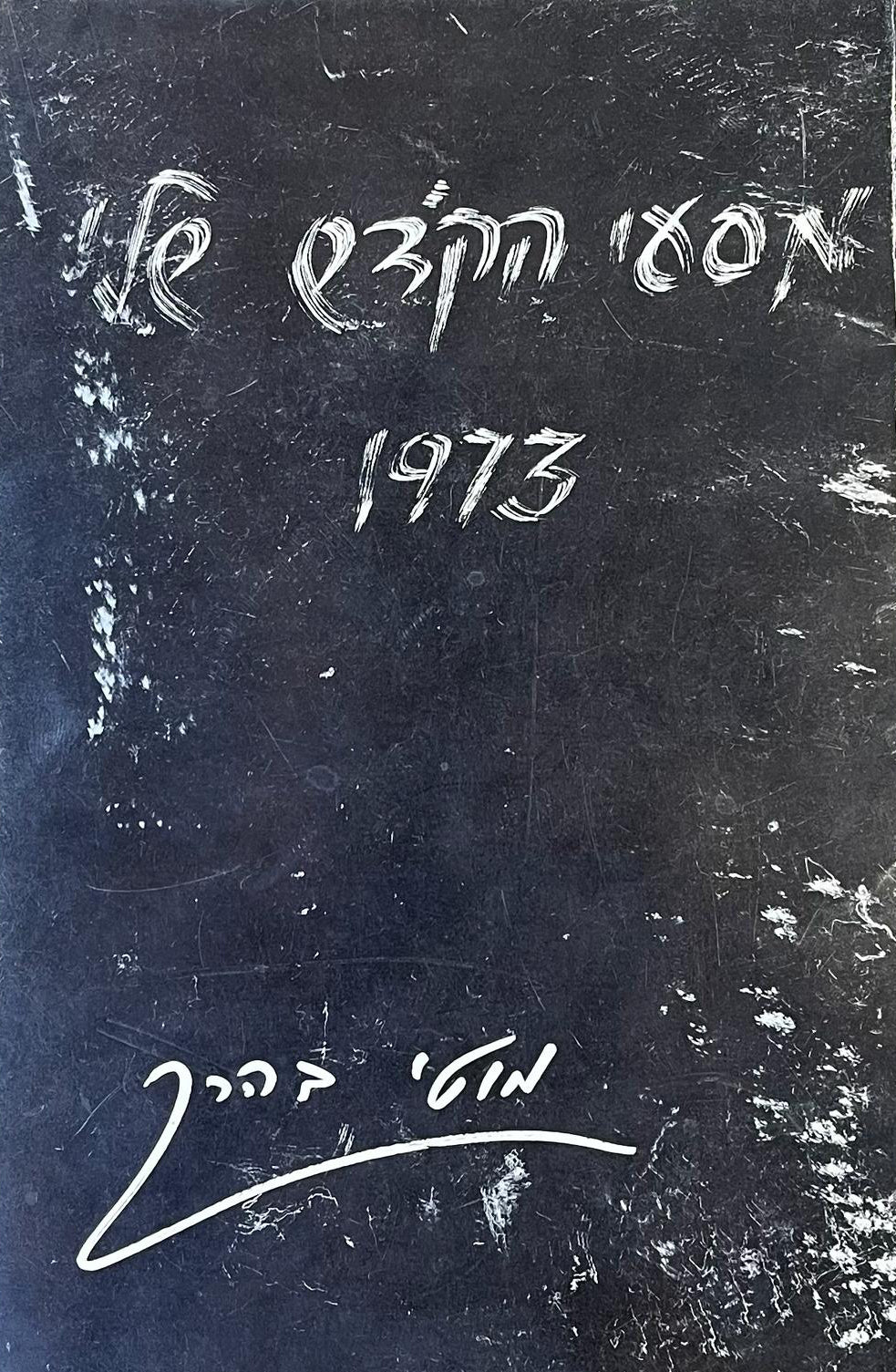 מסעי הקדש שלי 1973