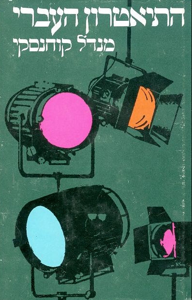 התיאטרון העברי