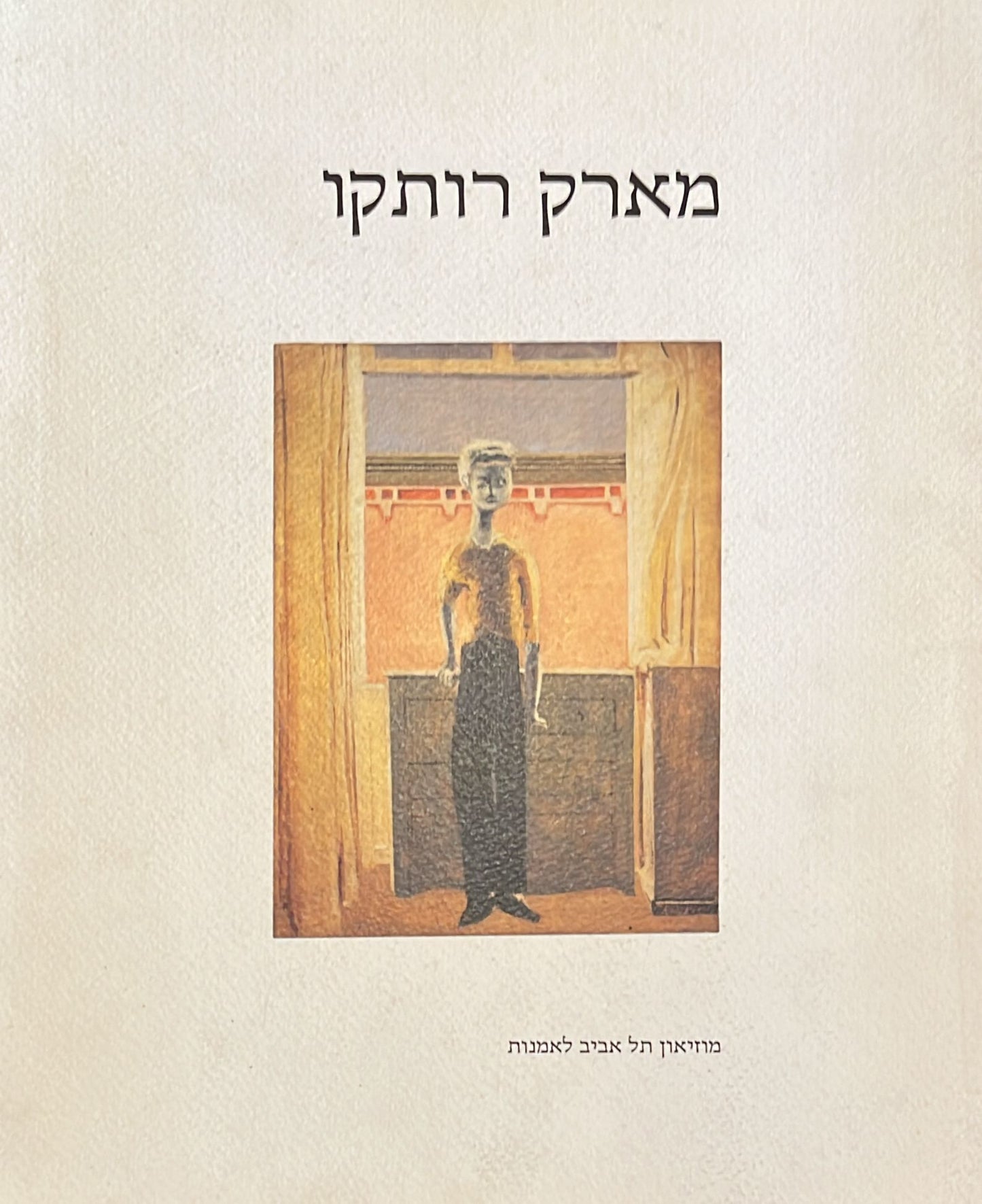 מארק רותקו