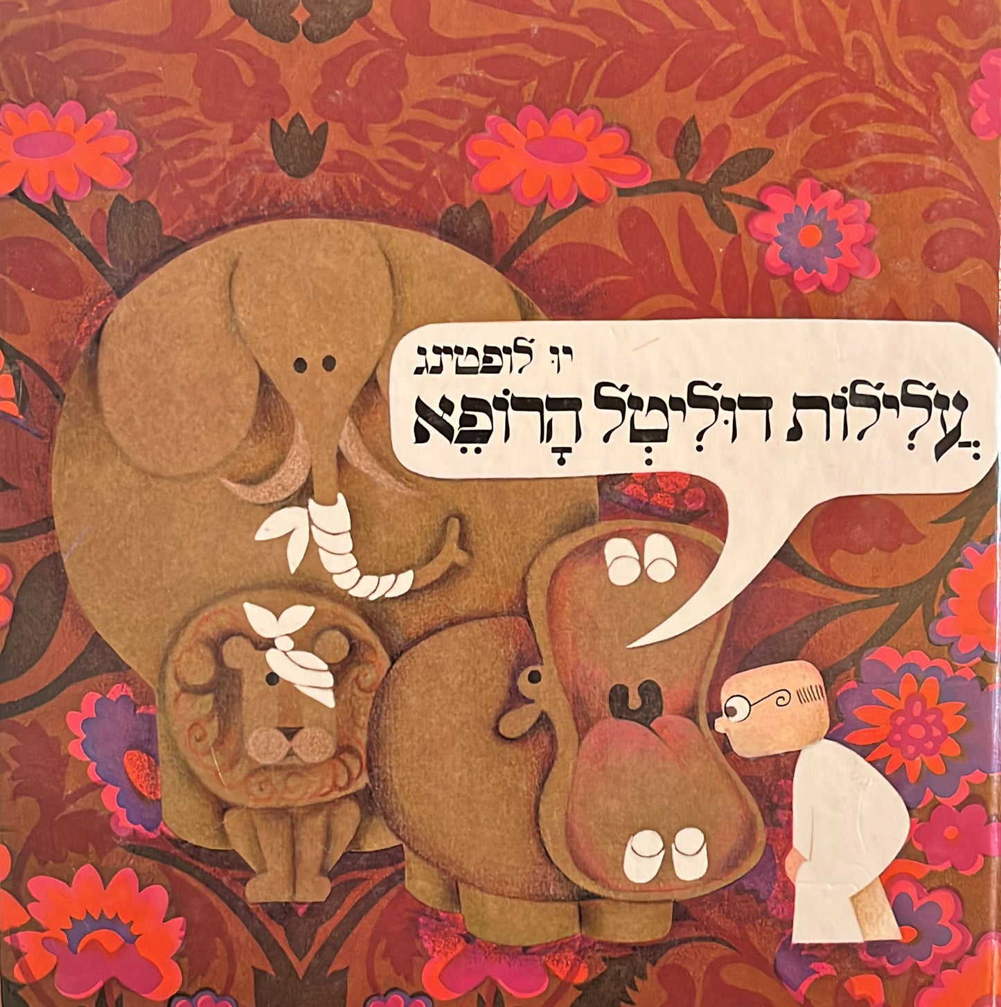 עלילות דוליטל הרופא