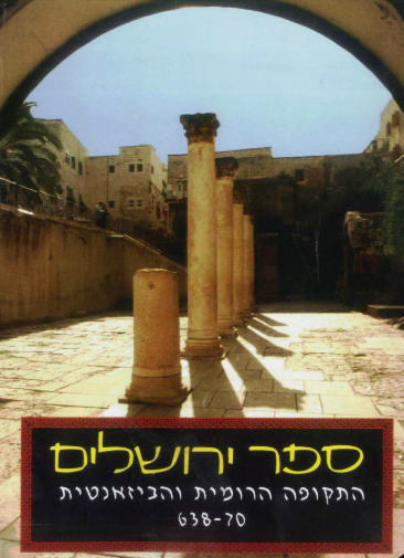 ספר ירושלים - התקופה הרומית והביזאנטית 70-638