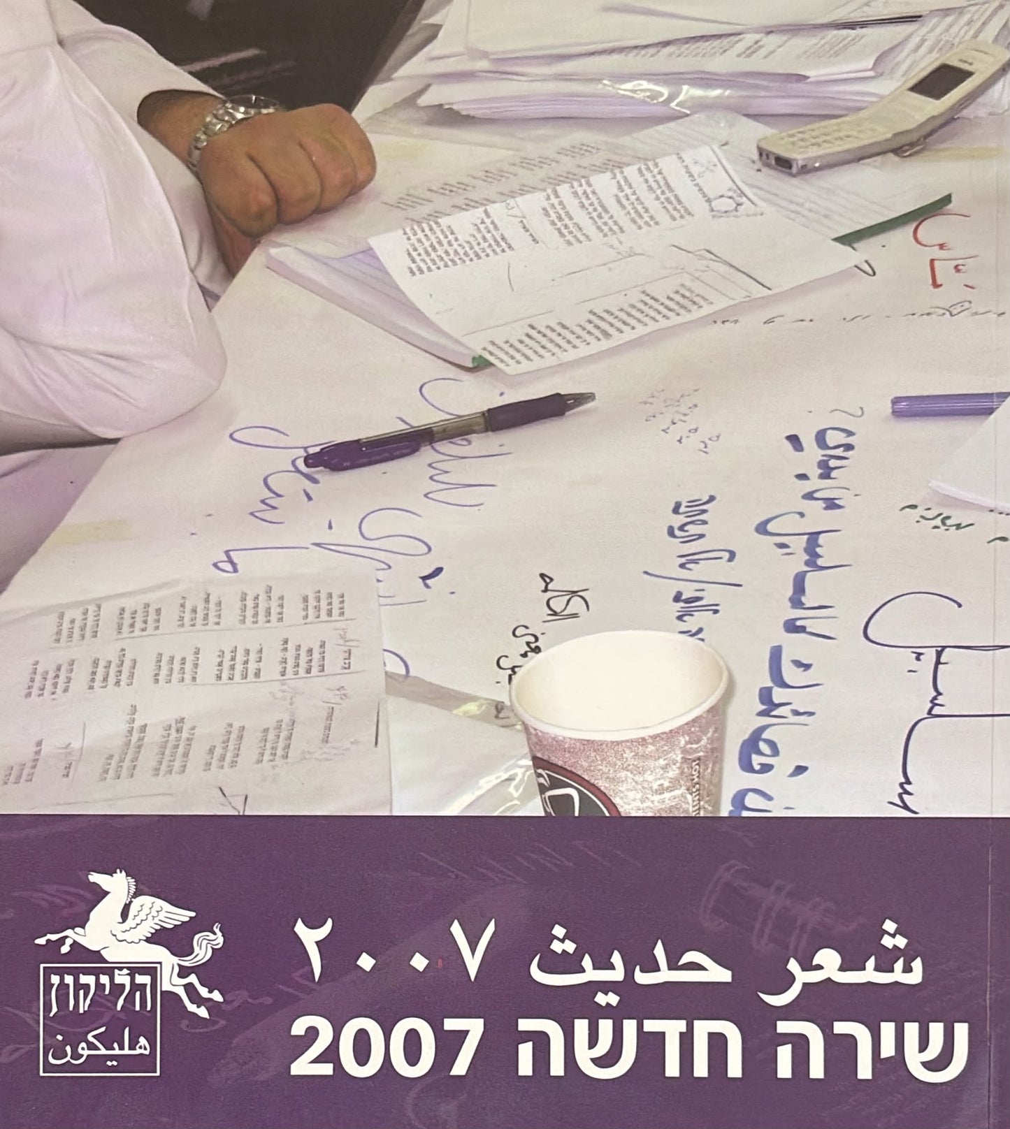 הליקון 75 - שירה חדשה 2007