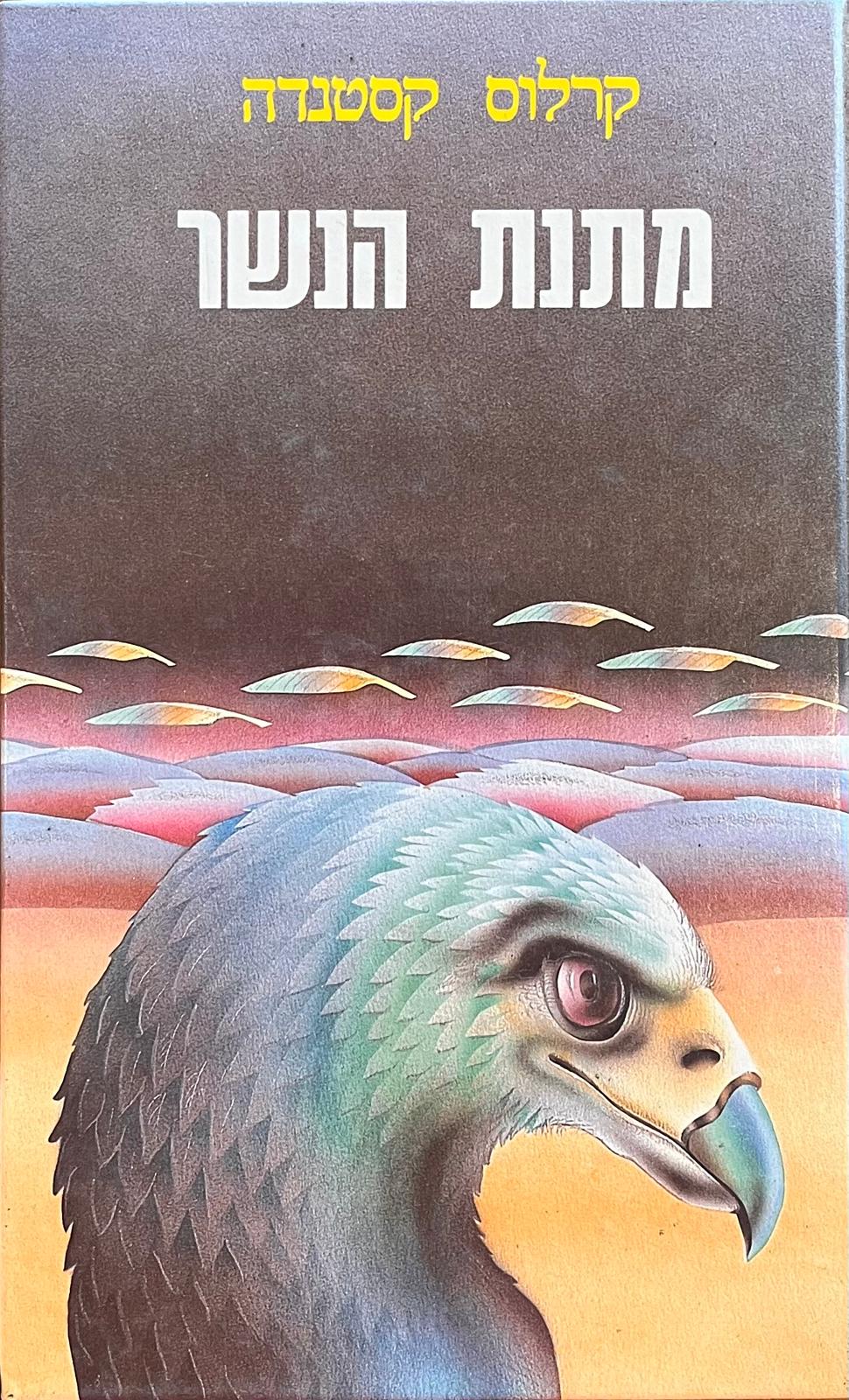 מתנת הנשר