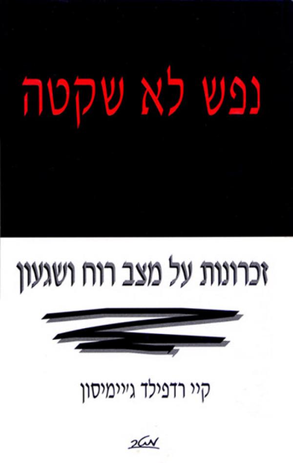 נפש לא שקטה