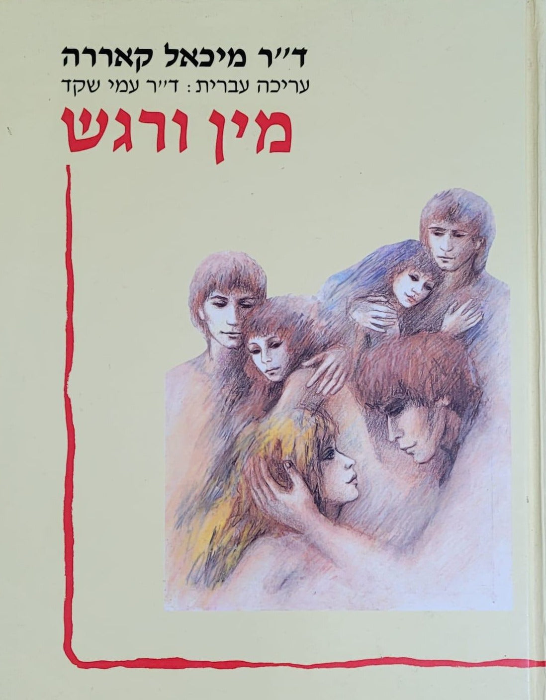 מין ורגש