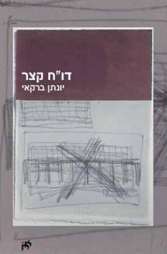דו"ח קצר