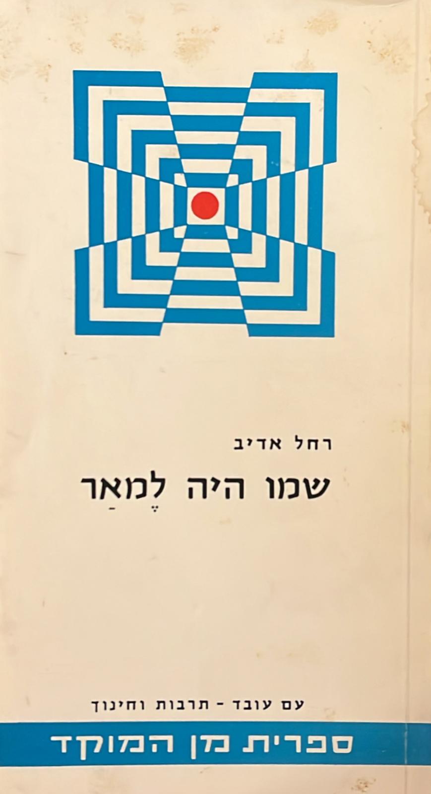 שמו היה למאר