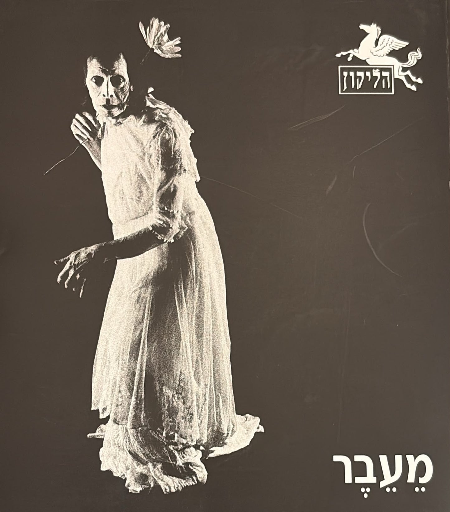 הליקון 76 - מעבר