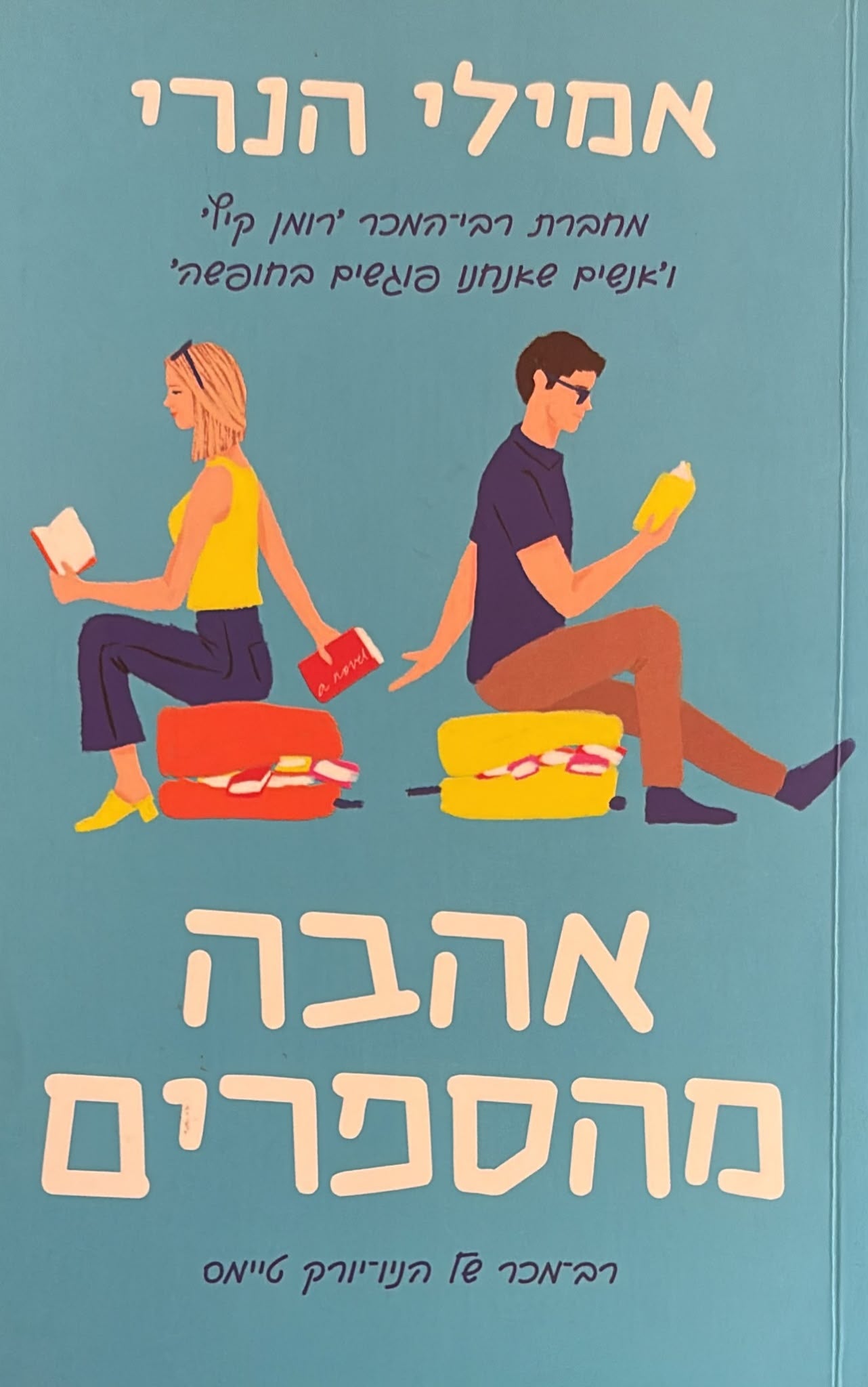 אהבה מהספרים