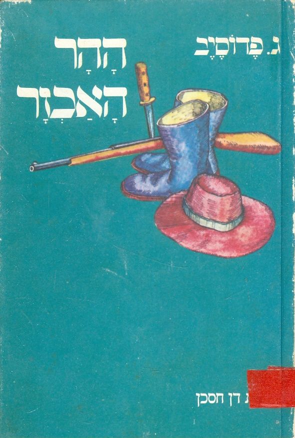 ההר האכזר