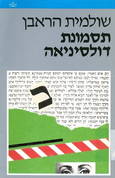תסמונת דולסיניאה