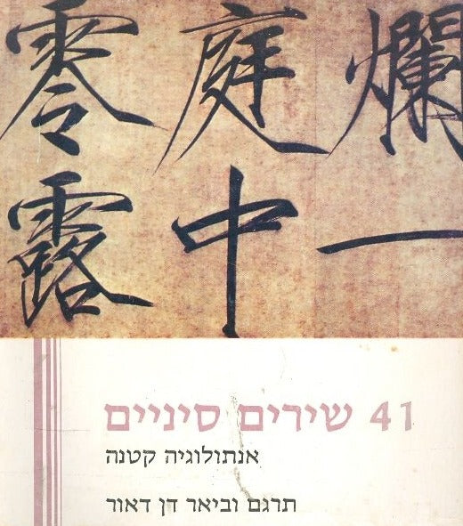 41 שירים סינים