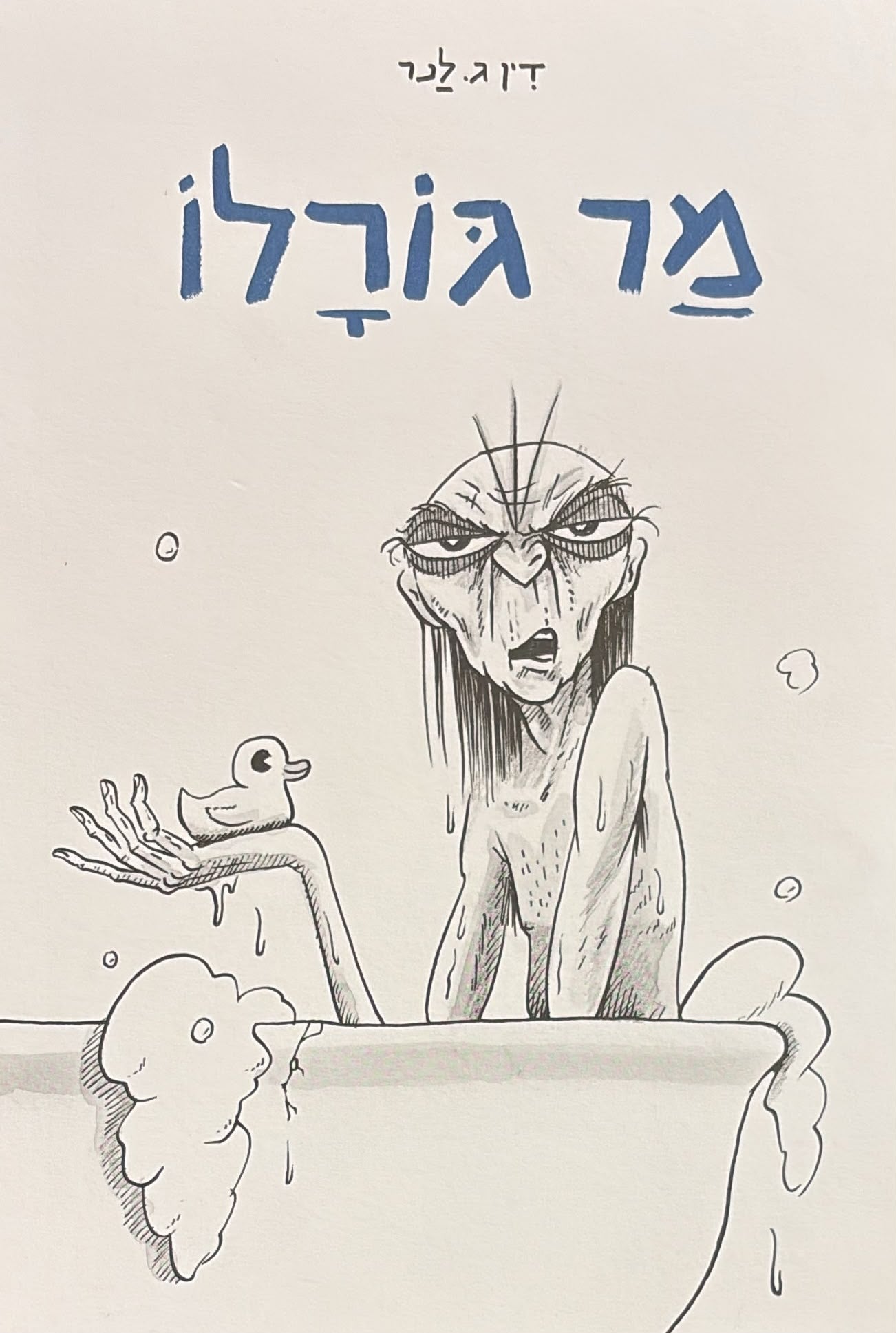 מר גורלו