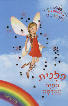 כלנית , הפיה האדומה