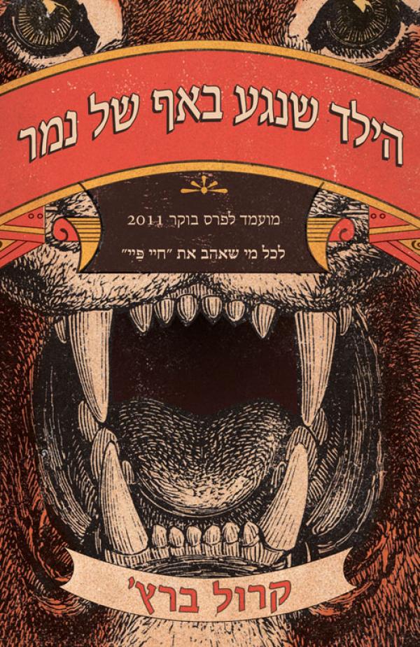 הילד שנגע באף של נמר