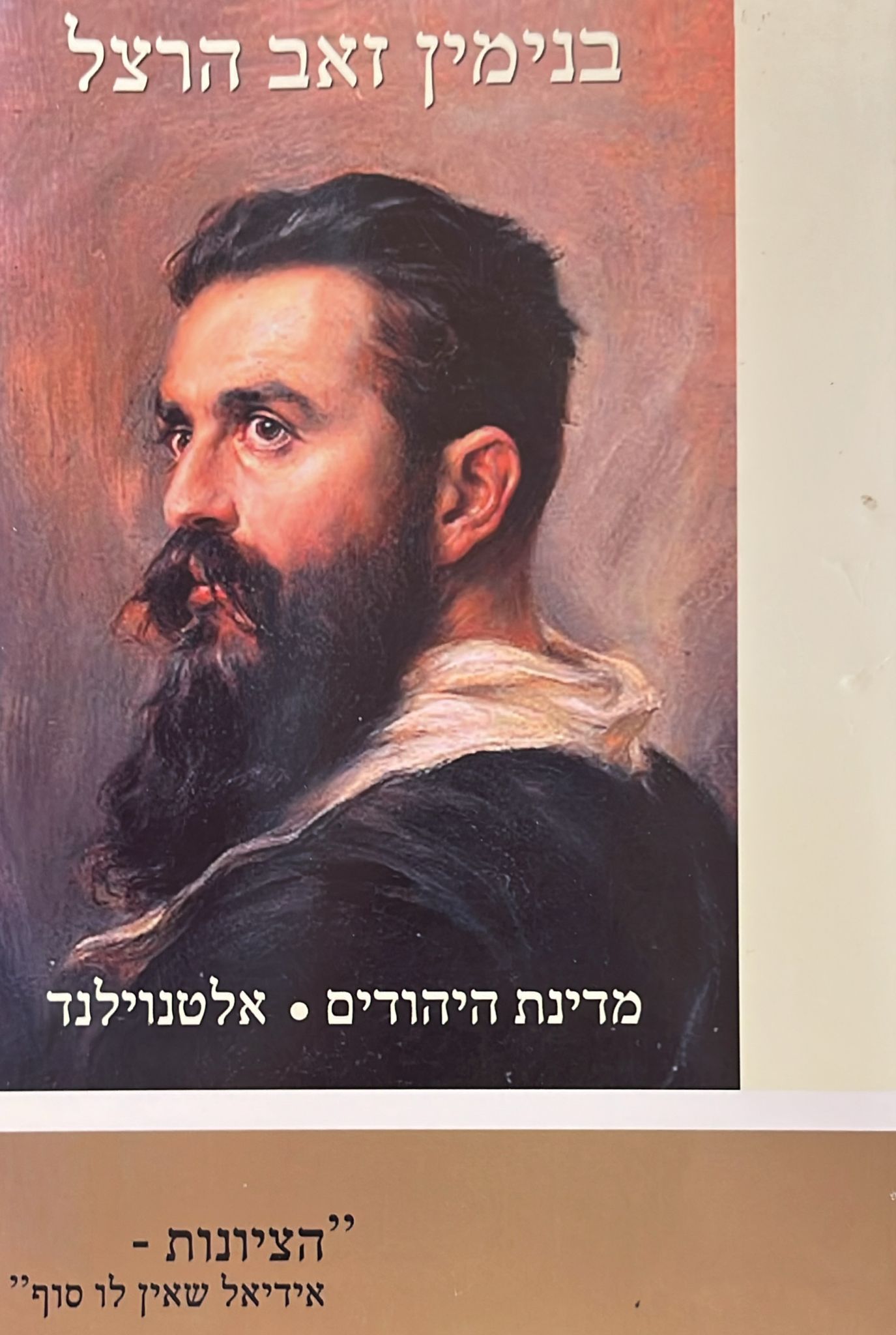 מדינת היהודים / אלטנוילנד