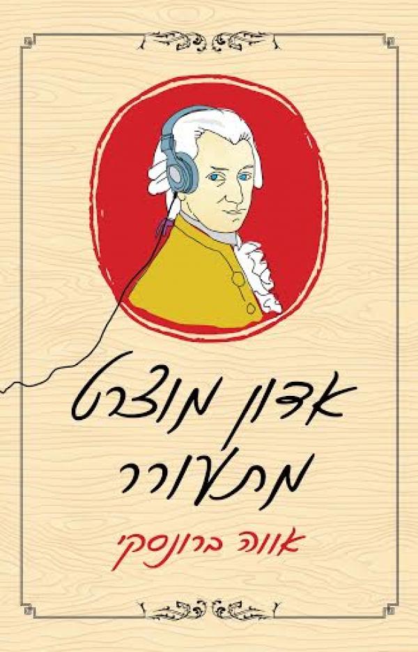 אדון מוצרט מתעורר