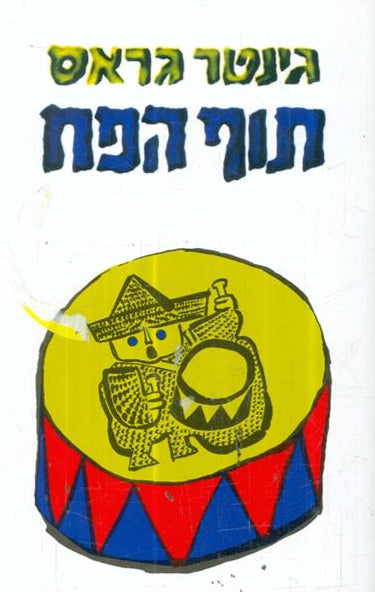 תוף הפח