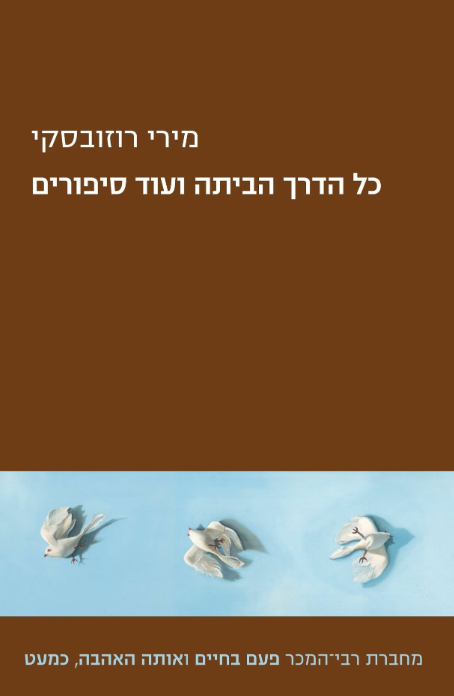 כל הדרך הביתה ועוד סיפורים